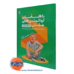 کتاب راهنمای توانمندی های منش ویژه آموزش توانمندی های منش برای نوجوانان کتاب کار زهرا خسروجردی نشر رشد