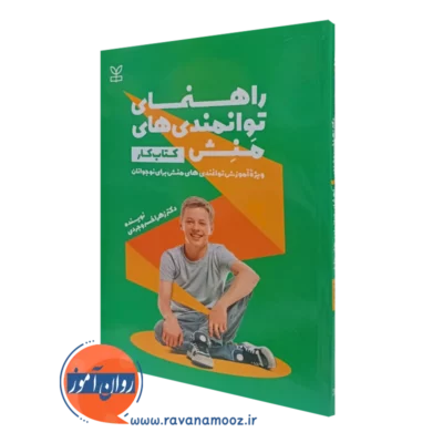 کتاب راهنمای توانمندی های منش ویژه آموزش توانمندی های منش برای نوجوانان کتاب کار زهرا خسروجردی نشر رشد