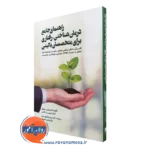 کتاب راهنمای جامع درمان شناختی رفتاری برای متخصصان بالینی لزلی سوکول
