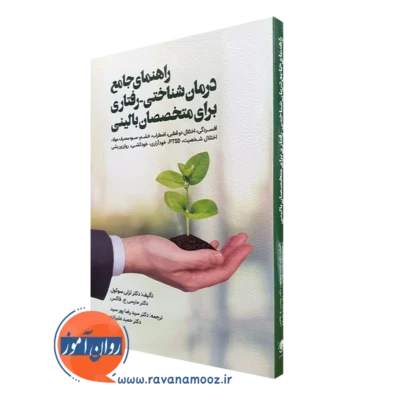 کتاب راهنمای جامع درمان شناختی رفتاری برای متخصصان بالینی لزلی سوکول