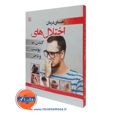 کتاب راهنمای درمان اختلال های کندن مو پوست و ناخن شهربانو قهاری