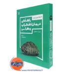 کتاب راهنمای درمان اضطراب و هراس ادموند جی بورن نشر رشد