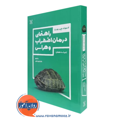 کتاب راهنمای درمان اضطراب و هراس ادموند جی بورن نشر رشد