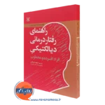 کتاب راهنمای رفتاردرمانی دیالکتیکی افراد افسرده و مضطرب توماس ماررا نشر رشد