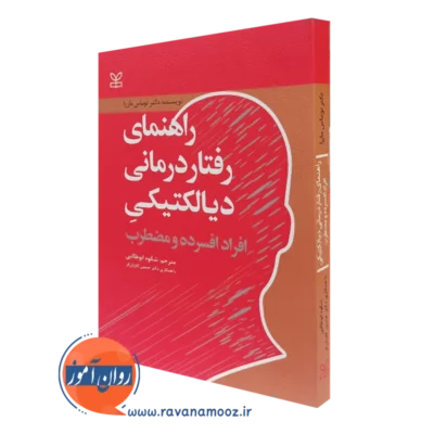 کتاب راهنمای رفتاردرمانی دیالکتیکی افراد افسرده و مضطرب توماس ماررا نشر رشد