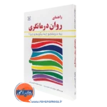 کتاب راهنمای روان درمانگری به درمانجو چه بگویم و چرا؟ سوزان بندر نشر رشد