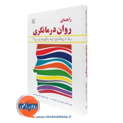 کتاب راهنمای روان درمانگری به درمانجو چه بگویم و چرا؟ سوزان بندر نشر رشد