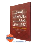 کتاب راهنمای روان درمانی تحلیلی کارکردی تسای ترجمه خالد جنادله