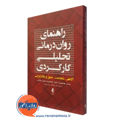 کتاب راهنمای روان درمانی تحلیلی کارکردی تسای ترجمه خالد جنادله