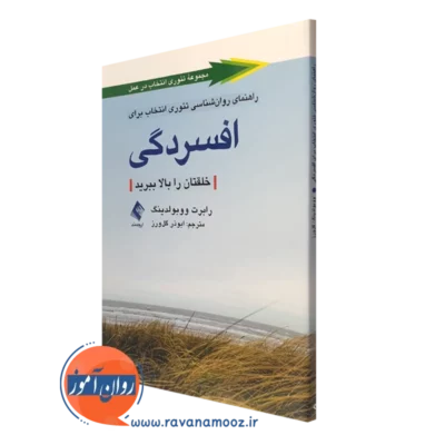 کتاب راهنمای روانشناسی تئوری انتخاب رابرت ووبلدینگ ترجمه ابوذر گل ورز