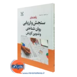 کتاب راهنمای سنجش و ارزیابی روان‌شناختی و تدوین گزارش کارن گلد فینگر نشر رشد