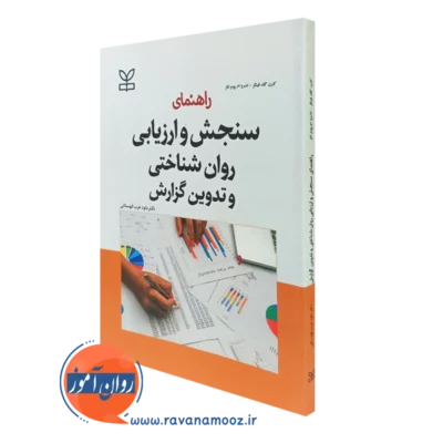 کتاب راهنمای سنجش و ارزیابی روان‌شناختی و تدوین گزارش کارن گلد فینگر نشر رشد