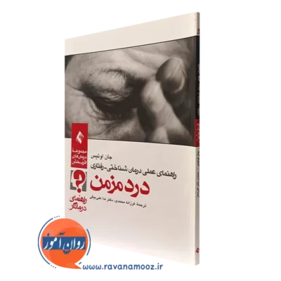 کتاب راهنمای عملی درمان شناختی رفتاری درد مزمن راهنمای درمانگر
