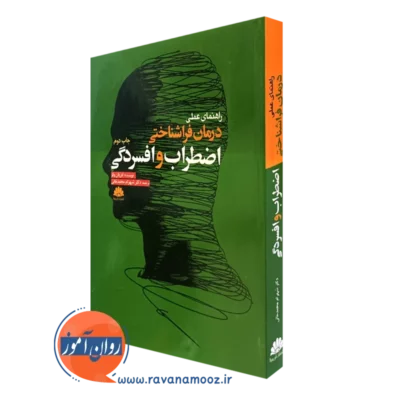 کتاب راهنمای عملی درمان فراشناختی اضطراب و افسردگی آدریان ولز