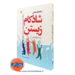 کتاب راهنمای عملی شادکام زیستن رویکرد عملی برای دستیابی به زندگی دلخواه سونیا لوبامیرسکی نشر رشد