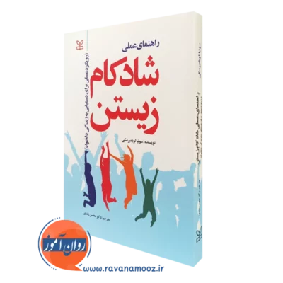 کتاب راهنمای عملی شادکام زیستن رویکرد عملی برای دستیابی به زندگی دلخواه سونیا لوبامیرسکی نشر رشد