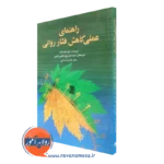 کتاب راهنمای عملی کاهش فشار روانی سارا مک نامارا