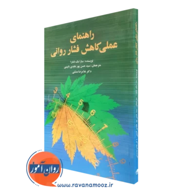 کتاب راهنمای عملی کاهش فشار روانی سارا مک نامارا