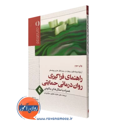 کتاب راهنمای فراگیری روان درمانی حمایتی آرنولد وینستون