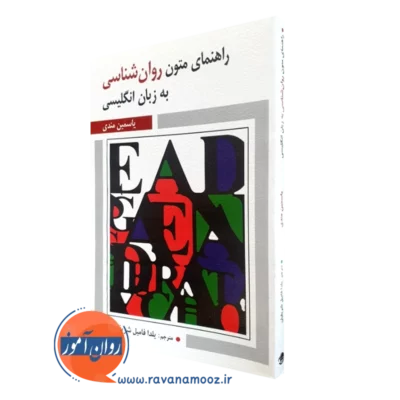 کتاب راهنمای متون روان شناسی به زبان انگلیسی یاسمین مندی