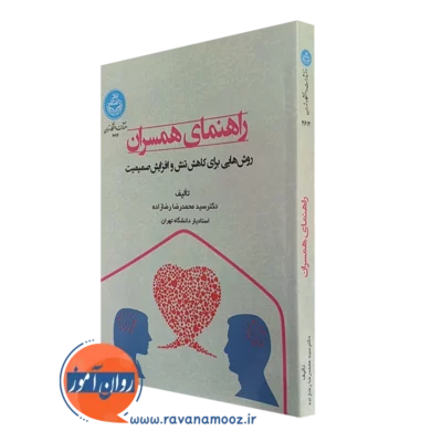 کتاب راهنمای همسران سید محمدرضا رضازاده انتشارات دانشگاه تهران