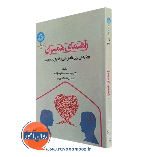 کتاب راهنمای همسران سید محمدرضا رضازاده انتشارات دانشگاه تهران