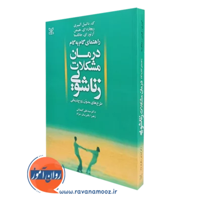 کتاب راهنمای گام به گام درمان مشکلات زناشویی طرح های مدون زوج درمانی نشر رشد