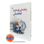 کتاب راهنمایی و مشاوره تحصیلی دکتر سیدمهدی حسینی «بیرجندی» نشر رشد