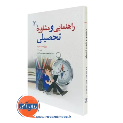 کتاب راهنمایی و مشاوره تحصیلی دکتر سیدمهدی حسینی «بیرجندی» نشر رشد
