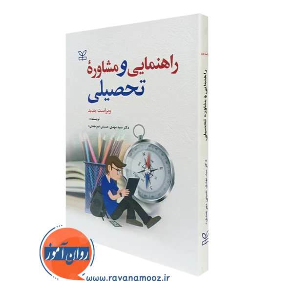 کتاب راهنمایی و مشاوره تحصیلی دکتر سیدمهدی حسینی «بیرجندی» نشر رشد