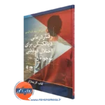کتاب رفتاردرمانی دیالکتیکی اختلال دوقطبی برای نوجوانان انتشارات ارجمند