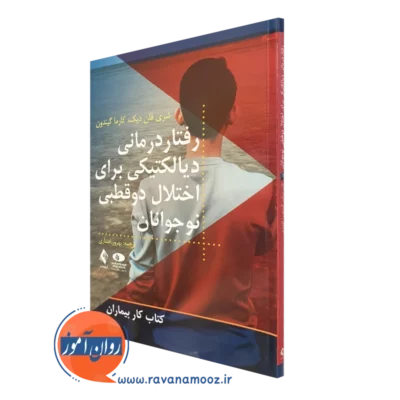 کتاب رفتاردرمانی دیالکتیکی اختلال دوقطبی برای نوجوانان انتشارات ارجمند