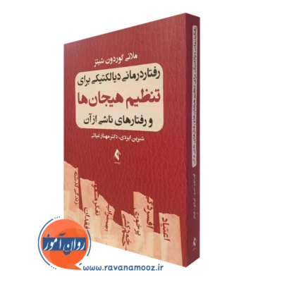 کتاب رفتاردرمانی دیالکتیکی برای تنظیم هیجان ها و رفتارهای ناشی از آن