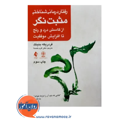 خرید کتاب رفتاردرمانی شناختی مثبت نگر فردریکه بنینک