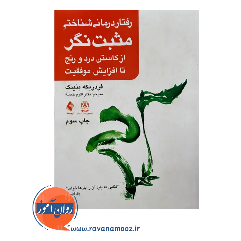خرید کتاب رفتاردرمانی شناختی مثبت نگر فردریکه بنینک