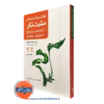 کتاب رفتاردرمانی شناختی مثبت نگر فردریکه بنینک ترجمه خمسه ترجمه