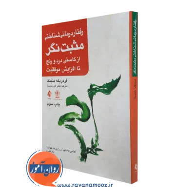 کتاب رفتاردرمانی شناختی مثبت نگر فردریکه بنینک ترجمه خمسه ترجمه