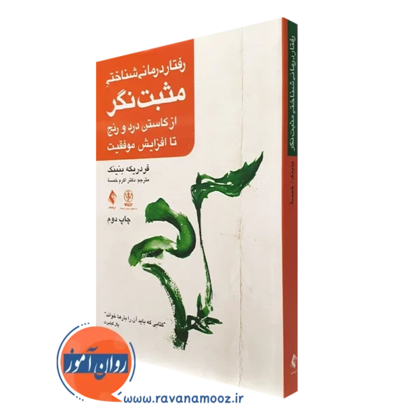 کتاب رفتاردرمانی شناختی مثبت نگر فردریکه بنینک ترجمه خمسه ترجمه