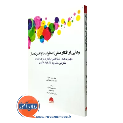 کتاب رهایی از افکار منفی اضطراب زا و افسرده ساز دیوید کلارک