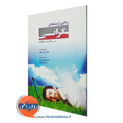کتاب رهایی از بندهای نگرانی در هشت هفته رابرت لیهی