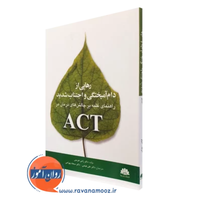 کتاب رهایی از دام آمیختگی و اجتناب شدید راس هریس