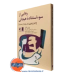 کتاب رهایی از سوء استفاده هیجانی گذر از شرمی که سزاوار آن نیستید بورلی انگل نشر ارجمند