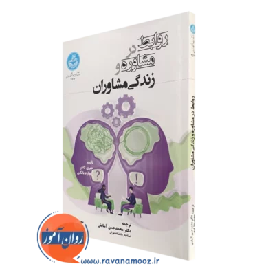کتاب روابط در مشاوره و زندگی مشاوران جفری کاتلر ترجمه محمدحسن آسایش