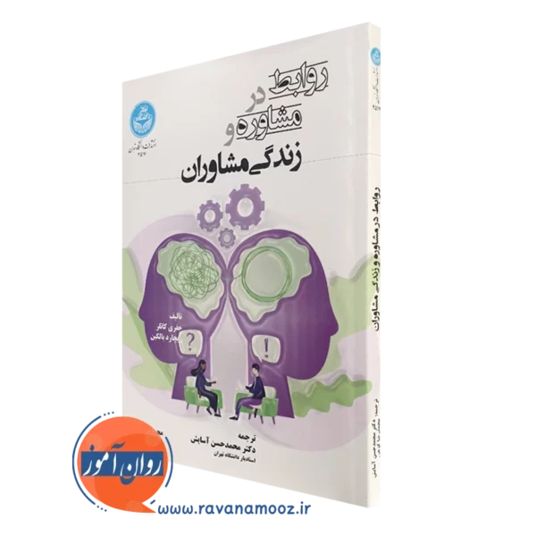 کتاب روابط در مشاوره و زندگی مشاوران جفری کاتلر ترجمه محمدحسن آسایش