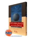 کتاب روان درمانی معطوف به انتقال برای اختلال شخصیت مرزی ترجمه فرزین رضاعی