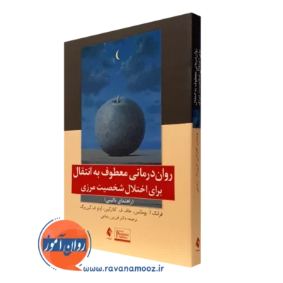 کتاب روان درمانی معطوف به انتقال برای اختلال شخصیت مرزی ترجمه فرزین رضاعی