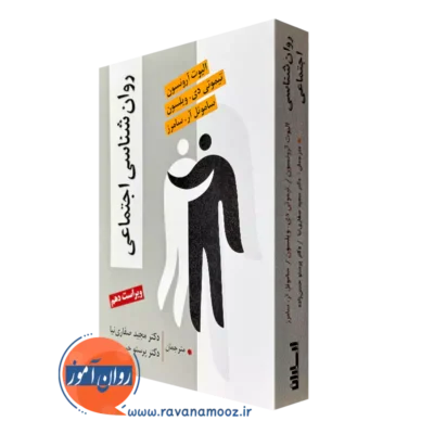 کتاب روانشناسی اجتماعی الیوت آرونسون ترجمه مجید صفاری نیا