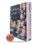 کتاب روانشناسی اجتماعی الیوت ارونسون ترجمه مجید صفاری نیا