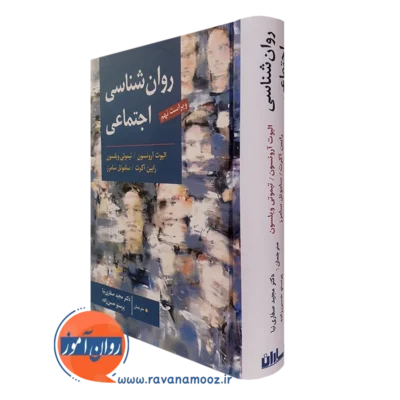 کتاب روانشناسی اجتماعی الیوت ارونسون ترجمه مجید صفاری نیا