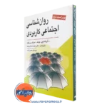 کتاب روانشناسی اجتماعی کاربردی آبراهام بونک ترجمه مجید صفاری نیا